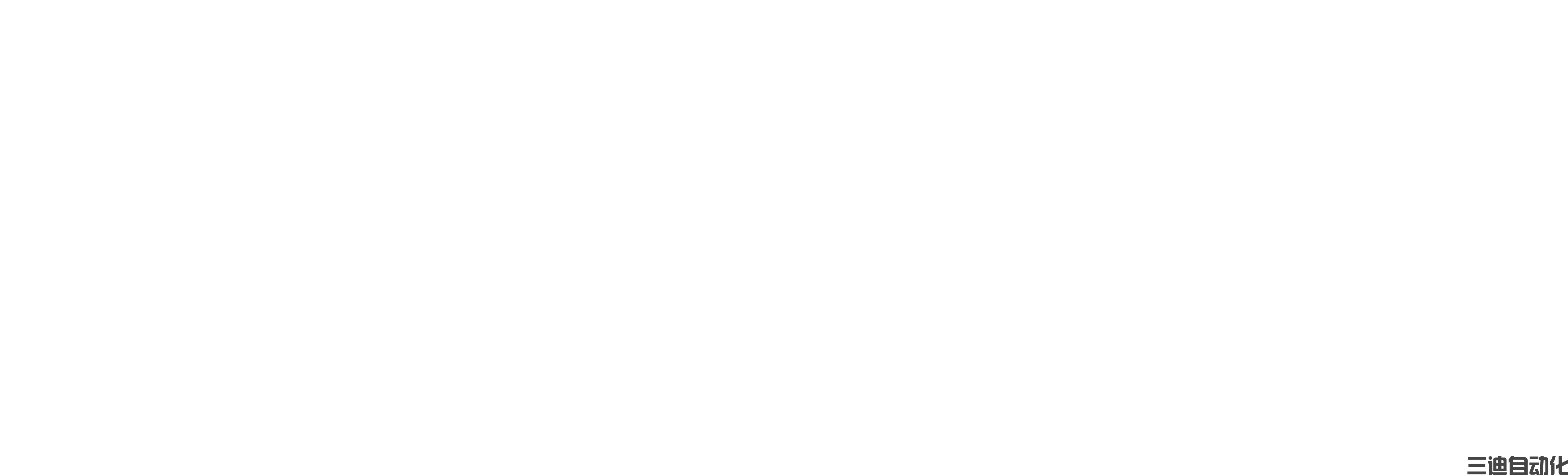 三迪自動(dòng)化